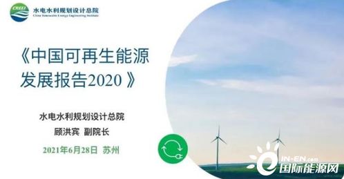 中国可再生能源发展报告2020发布