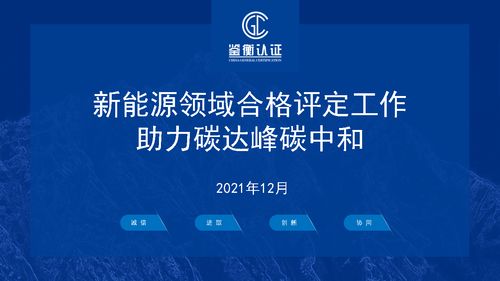 新能源领域合格评定工作助力碳达峰碳中和 鉴衡认证 